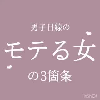 モテる女になりましょう💘