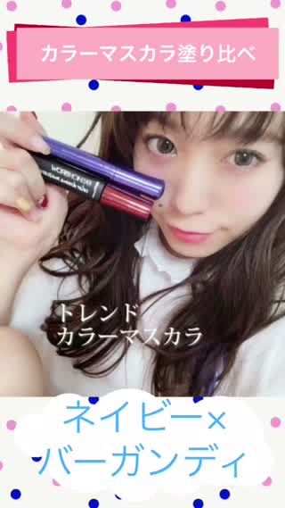 【カラーマスカラ塗り比べ！】ネイビーvsバーガンディ！！目元の印象をチェンジ！