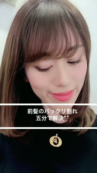 これで前髪のパックリ割れ5分で解決しちゃいます**