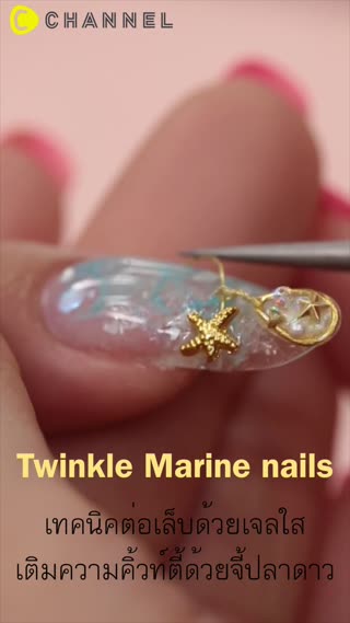 เทคนิคต่อเล็บด้วยเจลใสและจี้ปลาดาวคิ้วท์