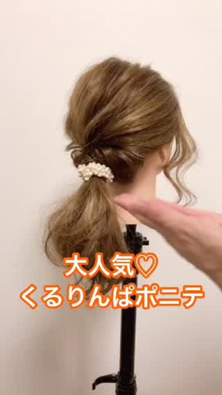 大人気のくるりんぱポニテ♡
