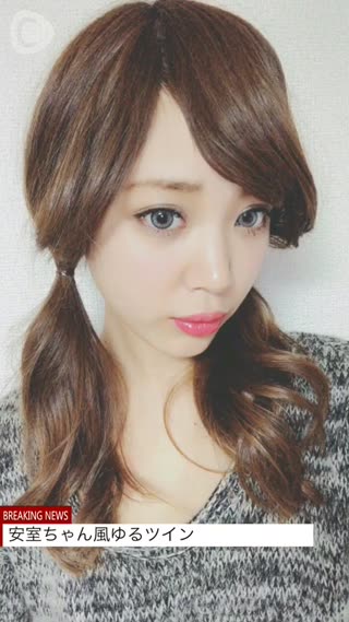 安室ちゃん風ゆるツイン