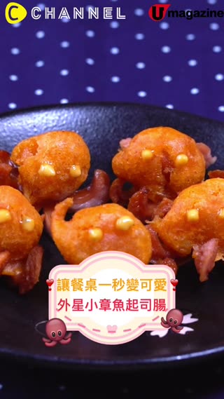 讓餐桌一秒變可愛♡外星小章魚起司腸  