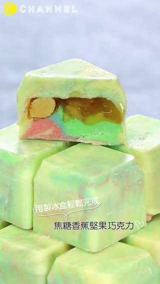 用製冰盒輕鬆完成！焦糖香蕉堅果巧克力 