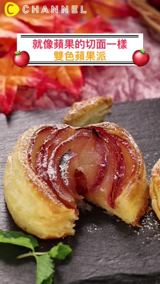 就像蘋果的切面一樣♡雙色蘋果派