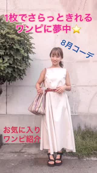 お気に入りワンピコーデ