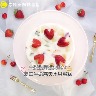 只要攪拌就完成？豪華牛奶寒天水果蛋糕♡
