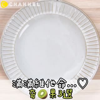 滿滿維他命..♡奇異果3選