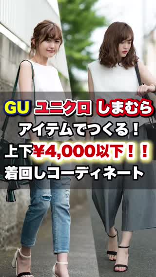GUユニクロしまむらアイテムxプチプラのあやセレクトでオンオフ着回し
