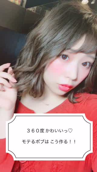 そーやって作るのか３６０度可愛い モテるボブ！