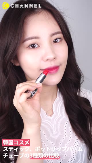 「韓国コスメ」 スティック、チューブ、ポットリップバームの3種類の比較