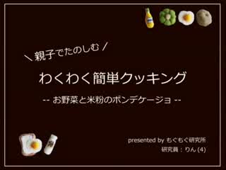 小さな子どもとたのしむ 簡単クッキング 米粉のポンデケージョ