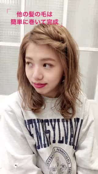 ＊前髪にくるリンパアレンジ