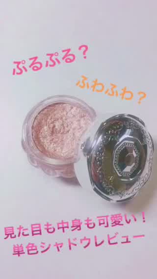 ぷるぷる？ふわふわ？新感覚で可愛い！単色シャドウをレビュー！