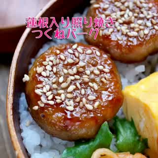 蓮根入り照り焼きつくねバーグ