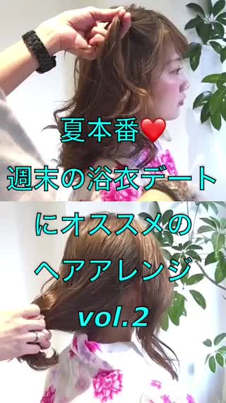 夏本番‼️週末の浴衣デートにオススメのヘアアレンジvol.２