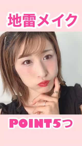 基本の地雷メイク♡ポイント5つ