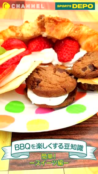 女子には欠かせないスイーツ！BBQならではの特別スイーツを作っちゃおう