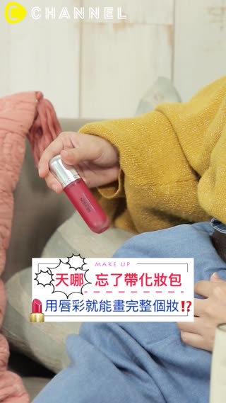 天哪忘了帶化妝包！用唇彩就能畫完整個妝?！