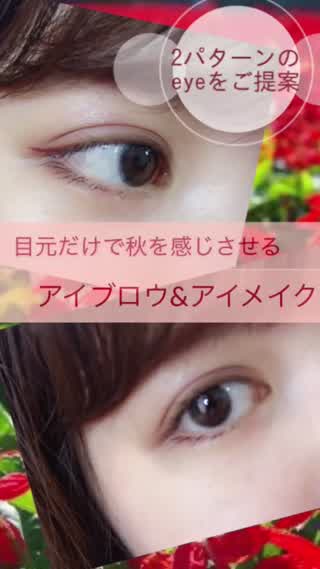 【メイク】ガッツリ秋メイクはまだ早い、、さりげな秋メイク♪～目元編①～