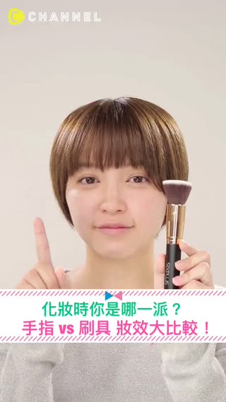 化妝時你是哪一派？手指vs刷具 妝效大比較！