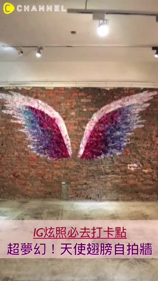 不能炫富我們炫照！許你一雙天使翅膀♡絕對熱門的打卡點不先卡位說不過去啊～