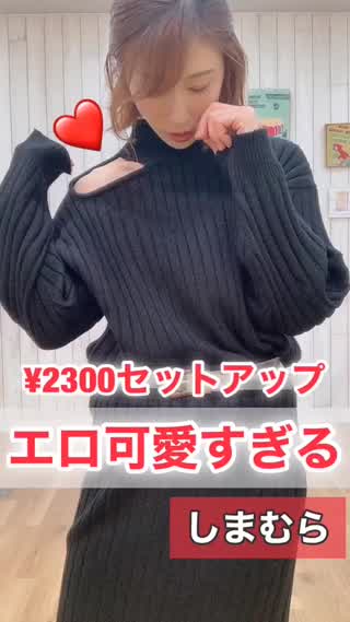 【しまむら】エロ可愛すぎ¥2300セットアップ