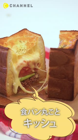 濃厚ボリューミー！食パンまるごと1斤キッシュ♡