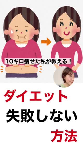 痩せたいならまずコレ‼️失敗しないダイエット‼️