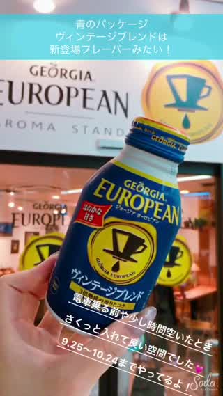 10月24日まで！渋谷駅山手線新宿方面ホームにジョージアヨーロピアンカフェ登場！