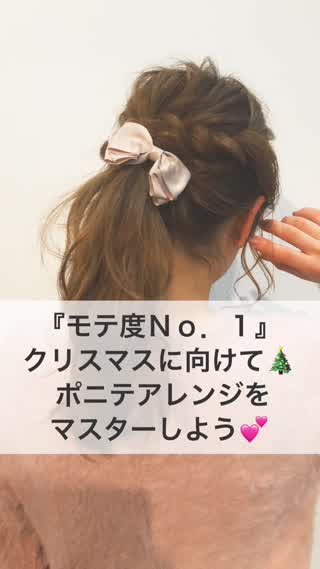 『モテ度Ｎｏ．１』クリスマスに向けて♡ポニテアレンジをマスターしよう！