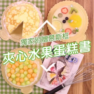職人級多層次夾心水果蛋糕：6種蛋糕體×多種果醬夾餡×香緹鮮奶油×各式當季鮮果