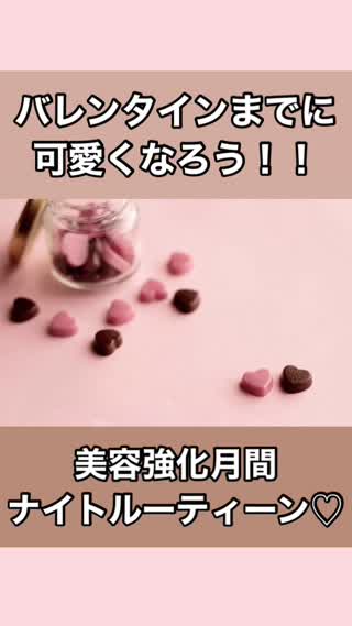 バレンタイン美容強化月間！