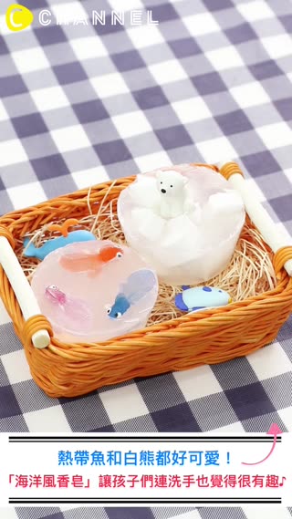 熱帶魚和白熊都好可愛！「海洋風香皂」讓孩子們連洗手也覺得很有趣♪ 