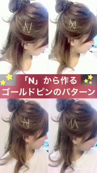「N」から作るゴールドピンのパターン