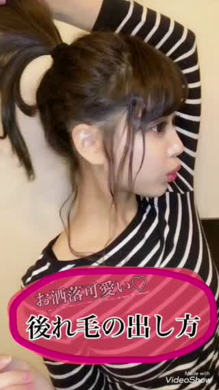 【アップヘアーの時の一手間！】お洒落可愛い後れ毛の出し方