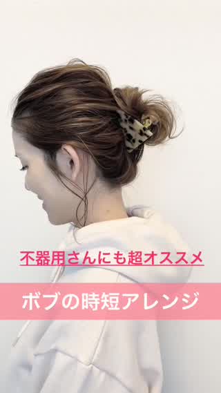 時短アレンジで簡単にボブからアップスタイルに変身！