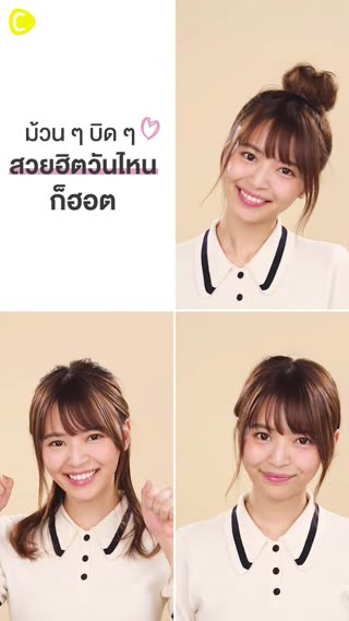 ม้วน ๆ บิด ๆ สวยฮิตวันไหนก็ฮอต