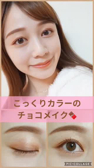 こっくりカラーのチョコメイク