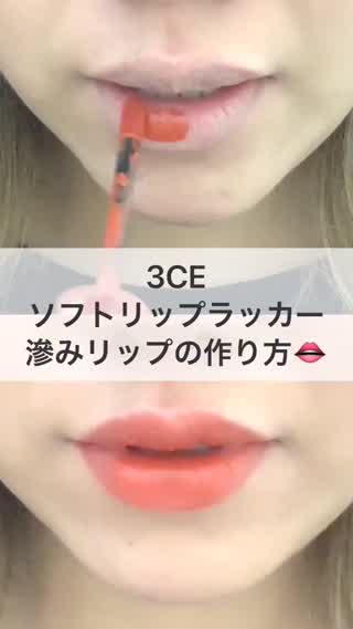 【韓国コスメ】滲みリップの作り方