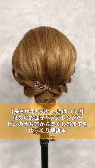 長さが足りないときの低めお団子ヘアアレンジ★