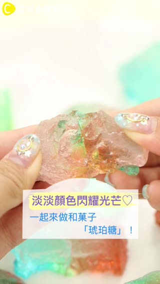淡淡顏色閃耀光芒♡一起來做和菓子「琥珀糖」！