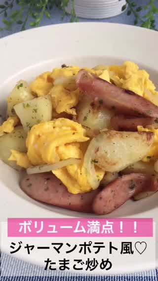ボリューム満点！ジャーマンポテト風卵炒め