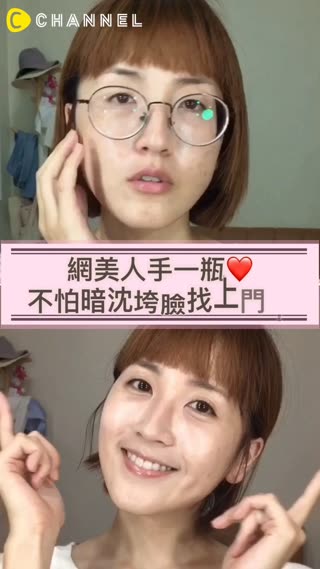 網美都要有一瓶，不怕暗沉垮臉找上門！