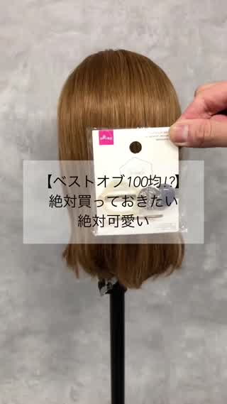 絶対買っておきたい100均ヘアアクセサリー Peachy ライブドアニュース