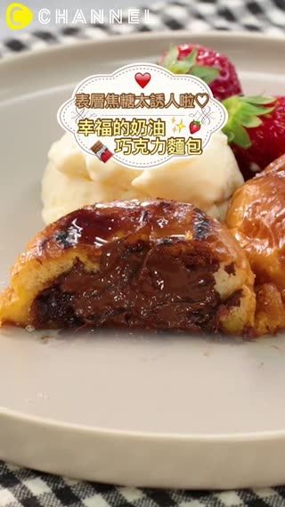 表層焦糖太誘人啦♡幸福的奶油巧克力麵包