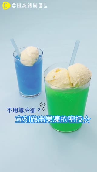 不用等冷卻？立刻做出果凍的密技☆