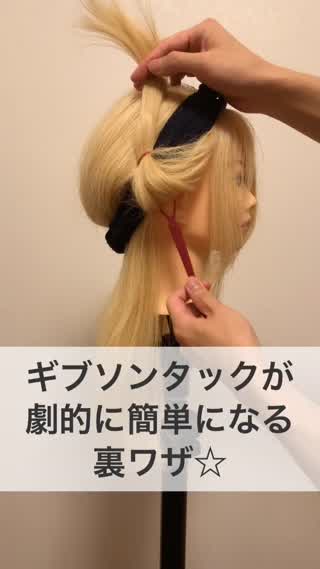 『ギブソンタック』が劇的に簡単になる裏ワザ☆