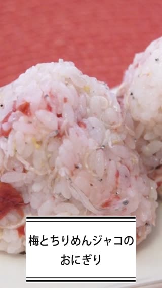 梅とジャコのおにぎり