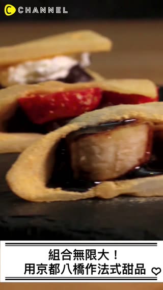組合無限大！用京都八橋作法式甜品